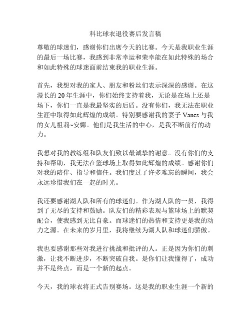 科比球衣退役赛后发言稿