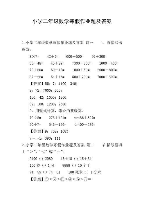 小学二年级数学寒假作业题及答案