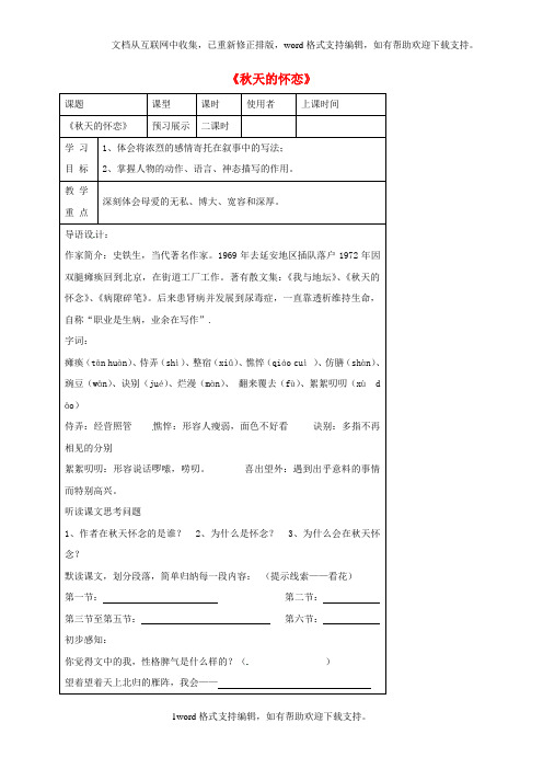 七年级语文上册第一单元2秋天的怀念导学案新版[新人教版]