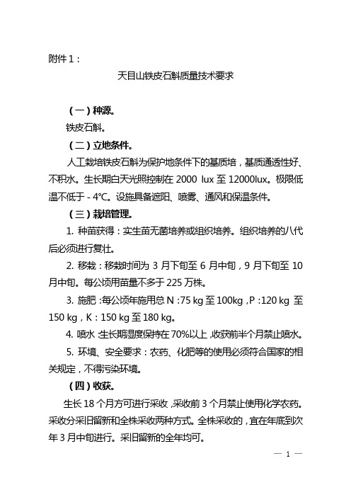 天目山铁皮石斛质量技术要求