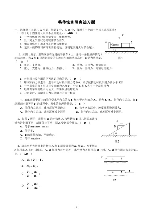 整体法和隔离法习题(有答案)