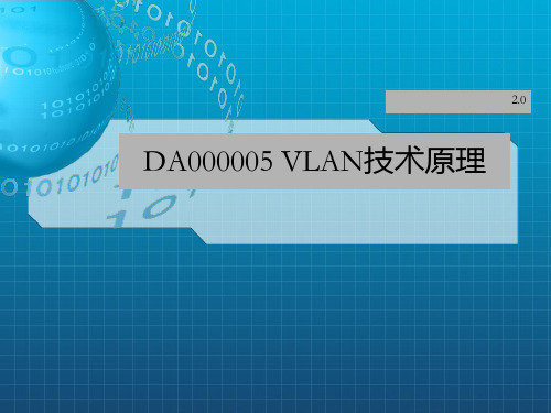 H3C认证课件：DA000005 VLAN技术原理ISSUE