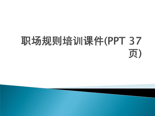 职场规则培训课件(PPT 37页)