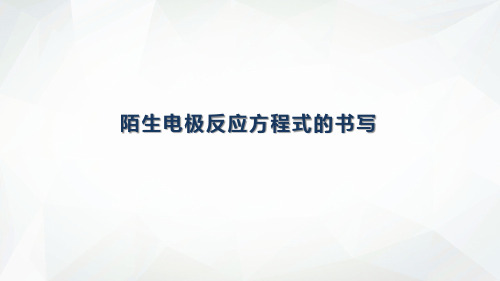 陌生电极反应方程式的书写