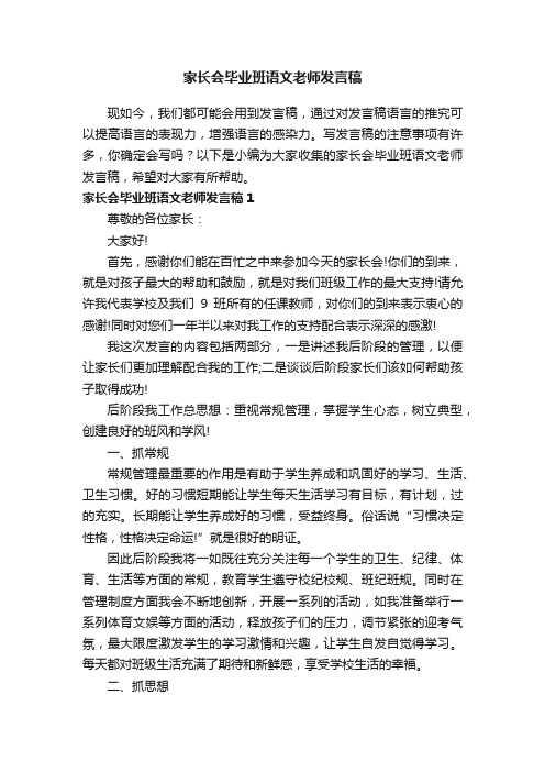 家长会毕业班语文老师发言稿