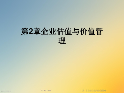 第2章企业估值与价值管理