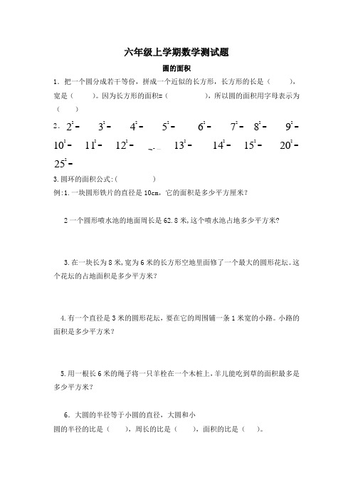 六年级上学期数学“圆的面积”测试题