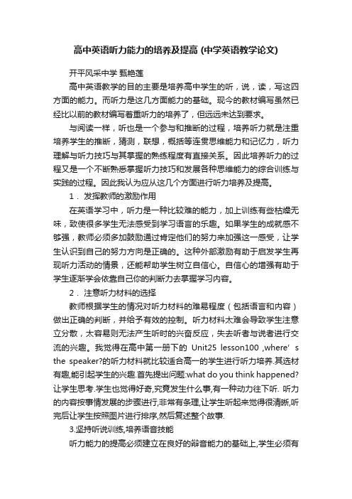 高中英语听力能力的培养及提高（中学英语教学论文）