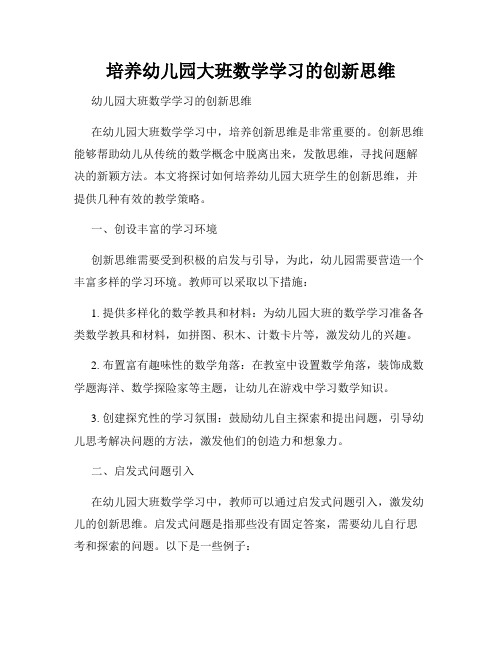 培养幼儿园大班数学学习的创新思维