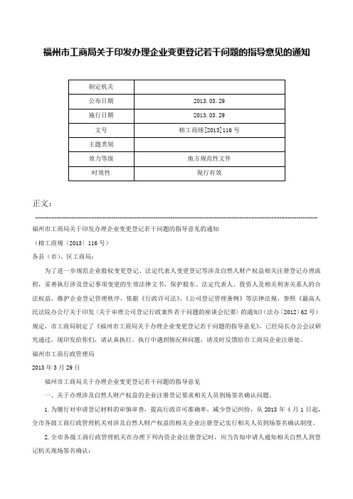 福州市工商局关于印发办理企业变更登记若干问题的指导意见的通知-榕工商规[2013]116号