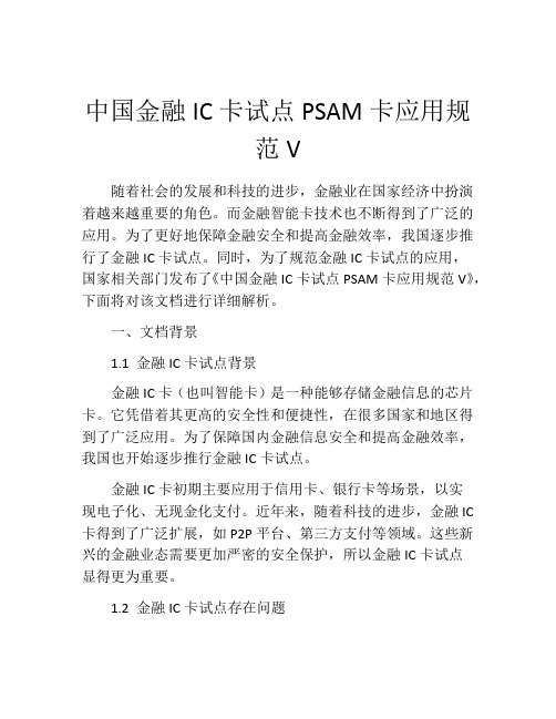 中国金融IC卡试点PSAM卡应用规范V