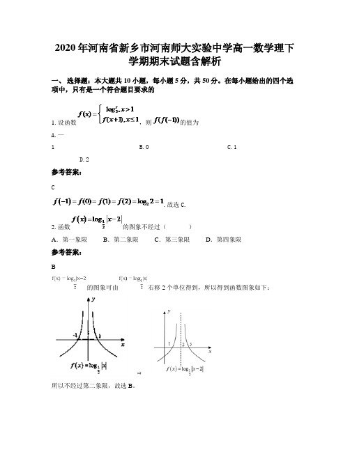 2020年河南省新乡市河南师大实验中学高一数学理下学期期末试题含解析