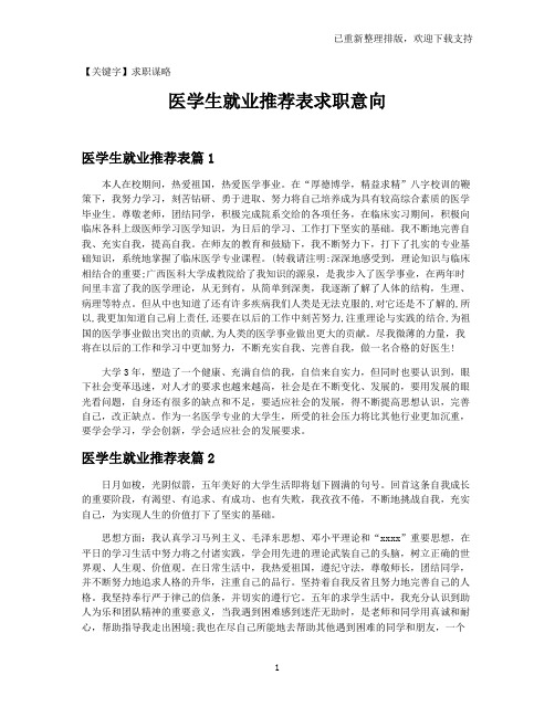 【求职谋略】医学生就业推荐表求职意向