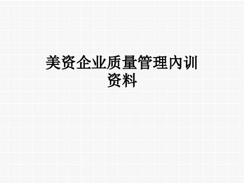 美资企业质量管理内训资料