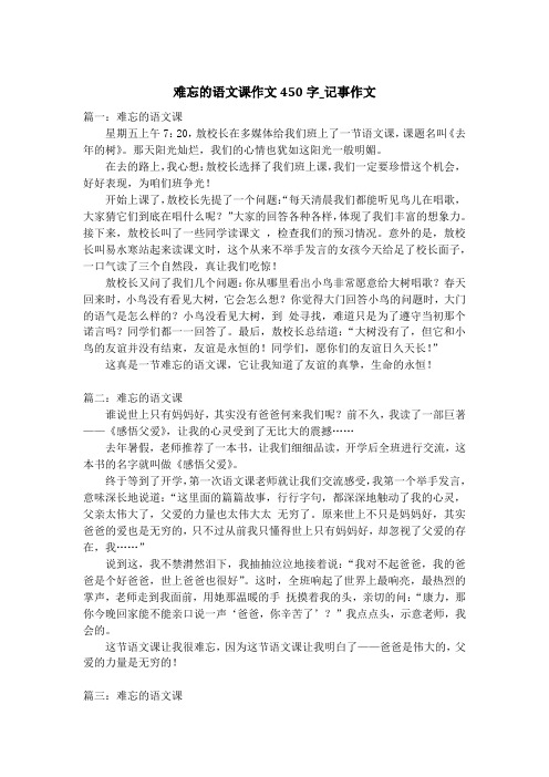 难忘的语文课作文450字_记事作文