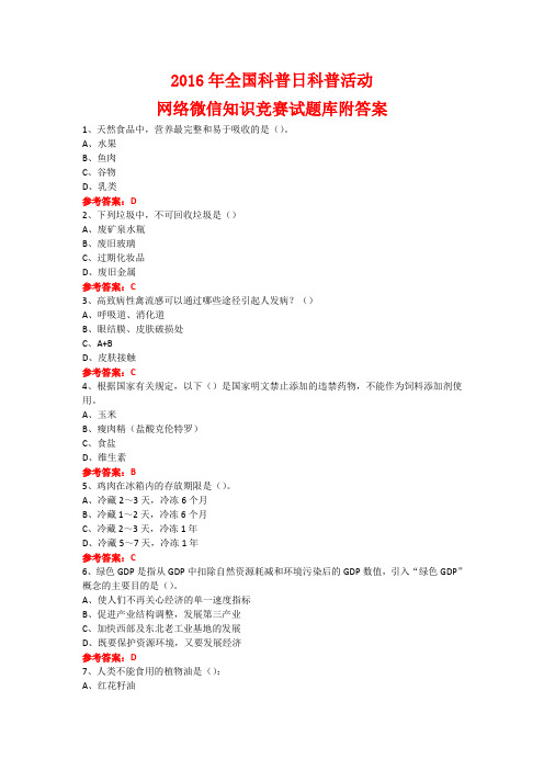 2016年全国科普日科普活动网络微信知识竞赛试题5附答案