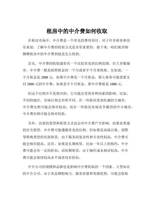 租房中的中介费如何收取