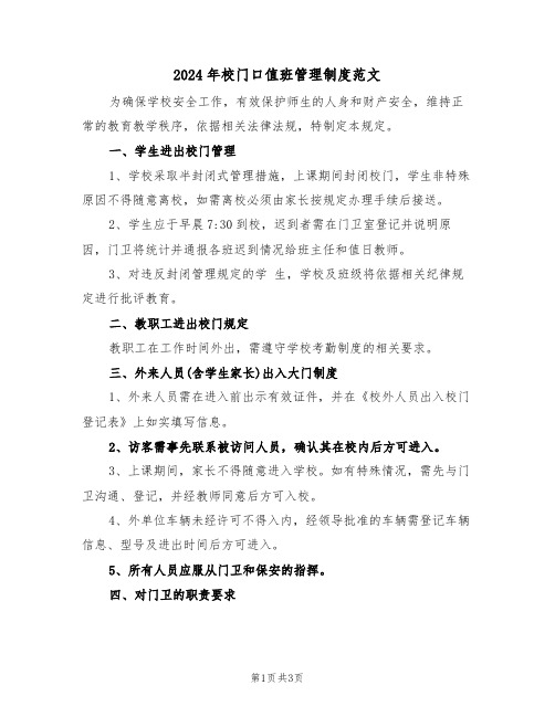 2024年校门口值班管理制度范文(二篇)