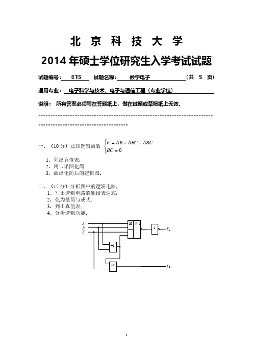 北京科技大学815数字电子2014到2003十二套考研真题