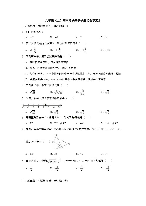 【3套】八年级(上)期末考试数学试题【含答案】