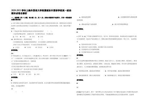 2020-2021学年上海外国语大学附属浦东外国语学校高一政治期末试卷含解析