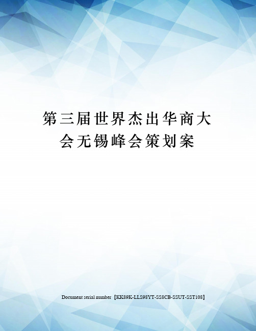 第三届世界杰出华商大会无锡峰会策划案