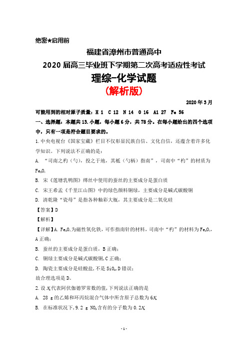 2020年3月福建省漳州市普通高中2020届高三下学期第二次高考适应性考试理综化学试题(解析版)