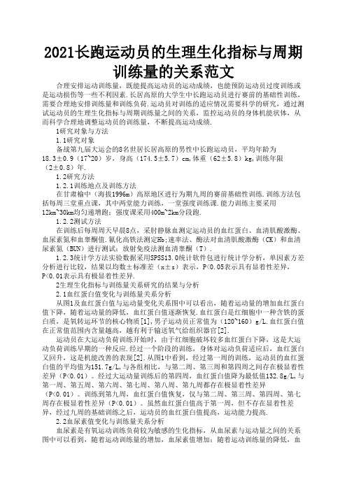 2021长跑运动员的生理生化指标与周期训练量的关系范文1