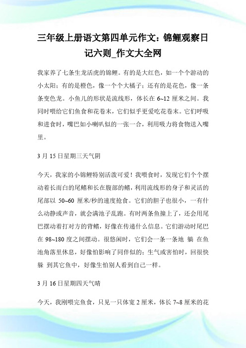 三年级上册语文第四单元作文:锦鲤观察日记六则.doc