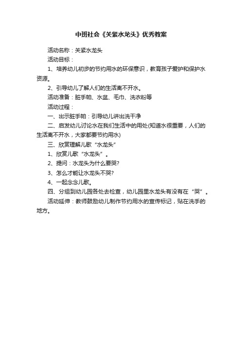 中班社会《关紧水龙头》优秀教案