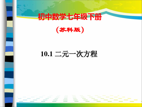 苏科版七年级下册数学：10.1 二元一次方程课件 (17张PPT)