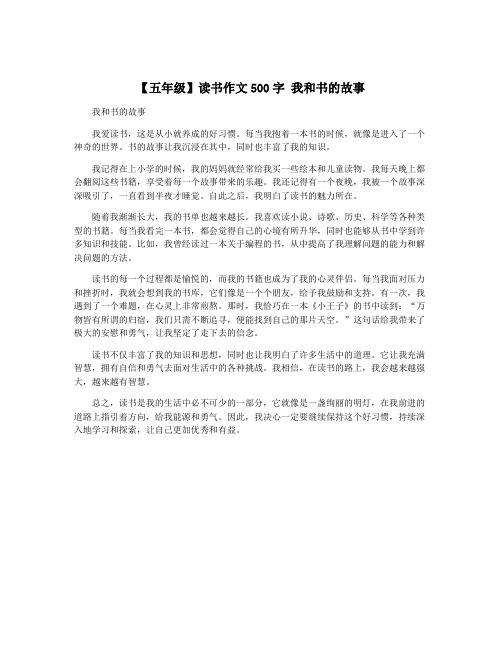 【五年级】读书作文500字 我和书的故事