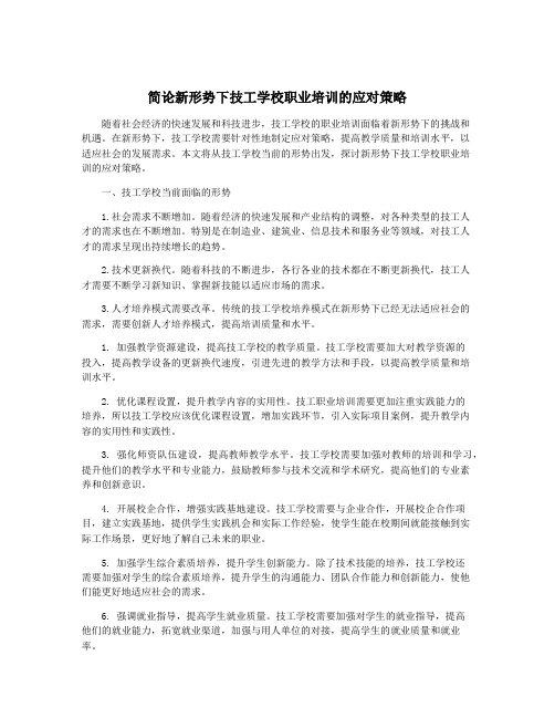 简论新形势下技工学校职业培训的应对策略