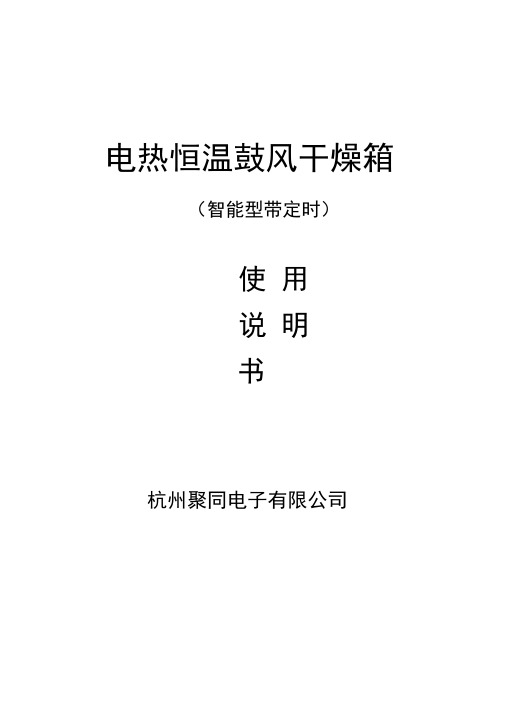 电热恒温鼓风干燥箱的使用说明与故障处理