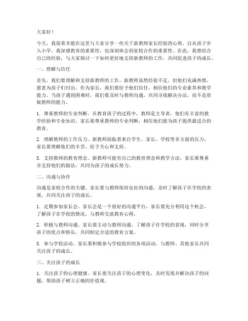 新教师家长经验交流发言稿