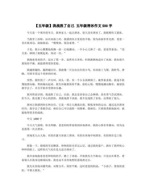 【五年级】我战胜了自己 五年级滑冰作文500字