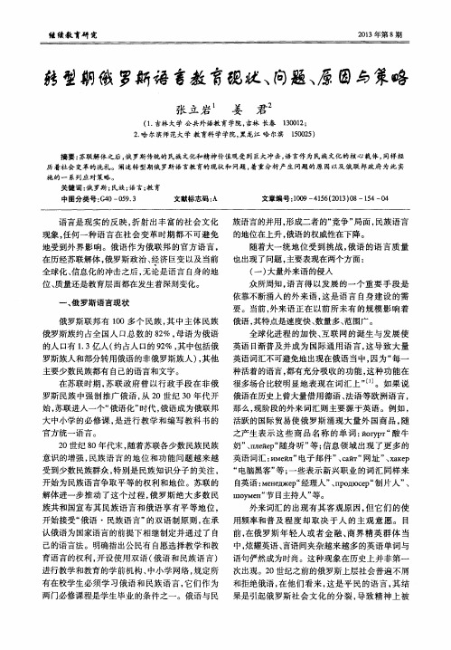 转型期俄罗斯语言教育现状、问题、原因与策略