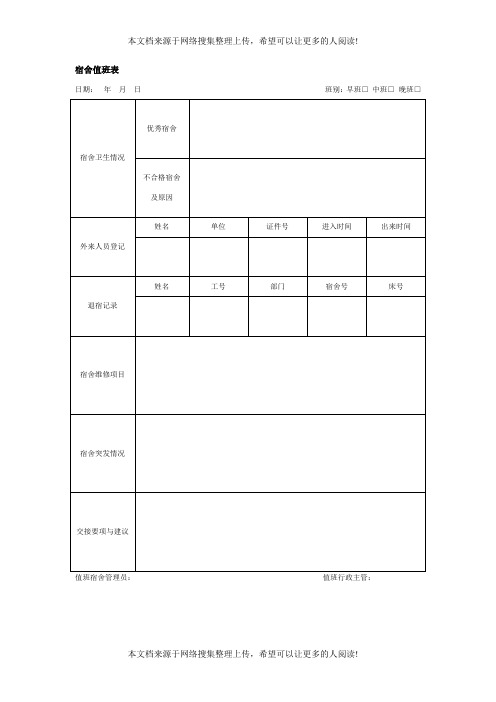 宿舍值班表格式