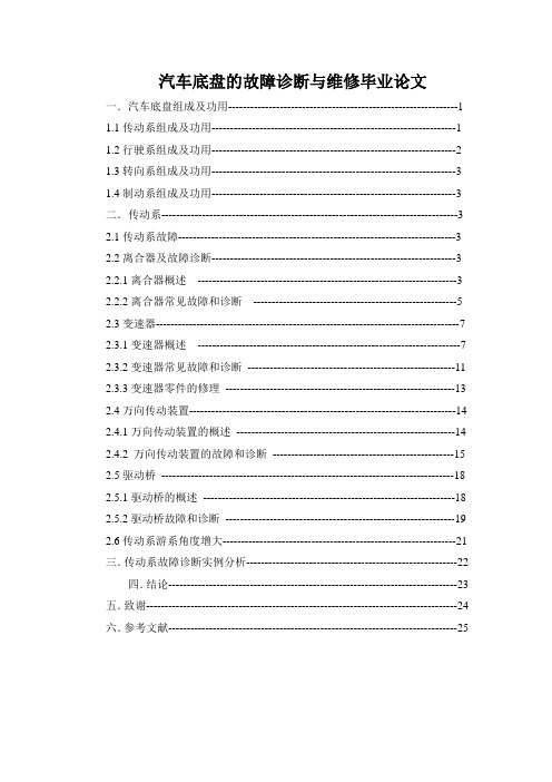 汽车底盘的故障诊断与维修毕业论文