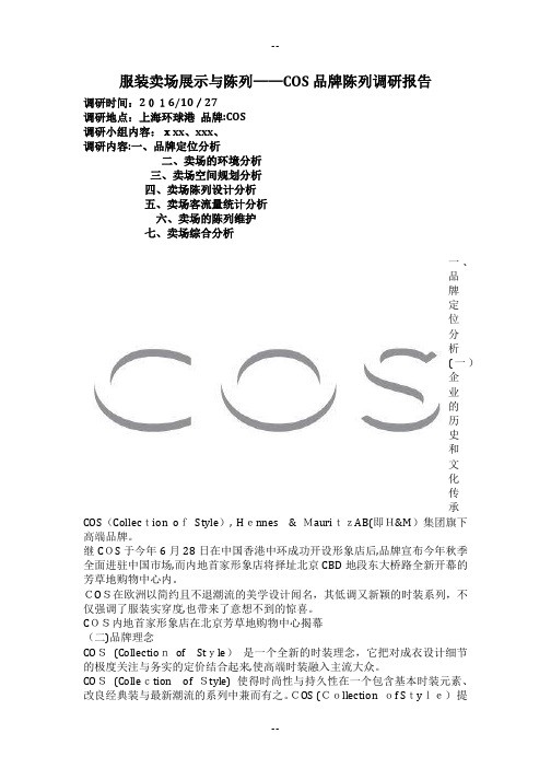 COS品牌陈列调研报告