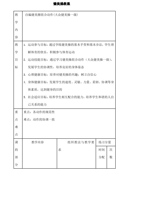 大众一级健美操教案全套