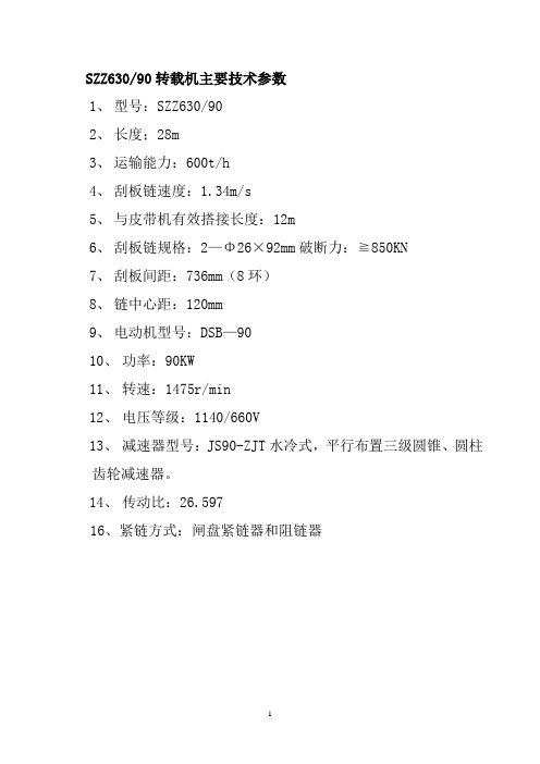 转载机技术参数