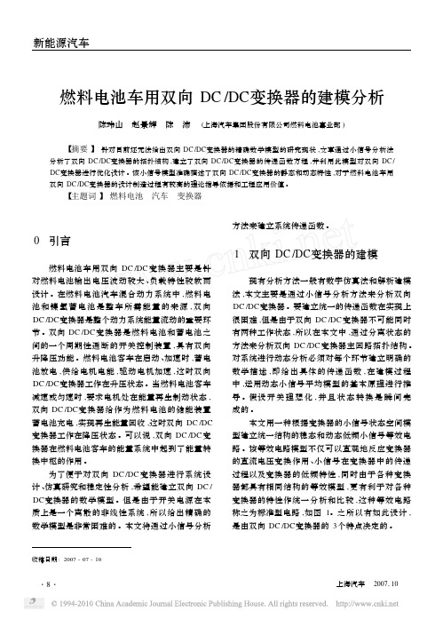 燃料电池车用双向DC_DC变换器的建模分析