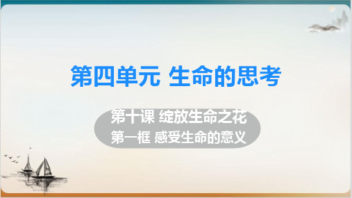 [人教版]七年级道德与法治上册第十课第一框感受生命的意义