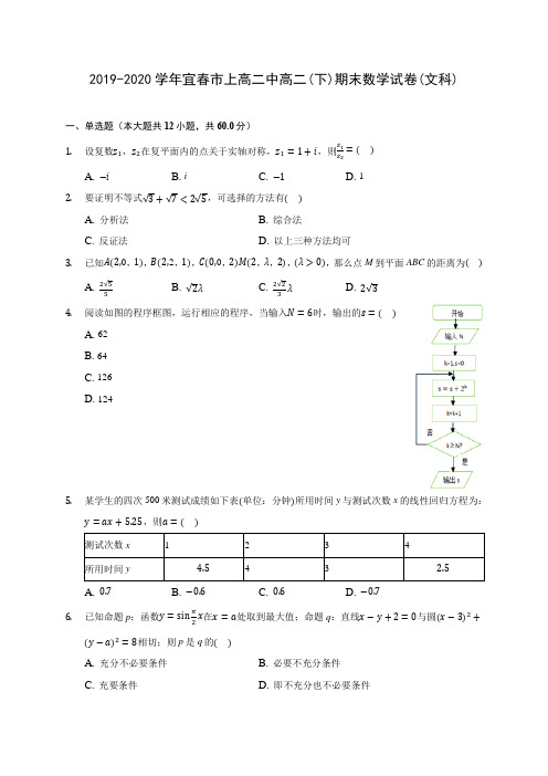 2019-2020学年宜春市上高二中高二(下)期末数学试卷(文科)