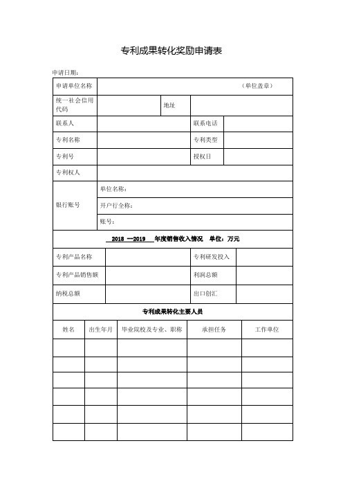 专利成果转化奖励申请表(1)