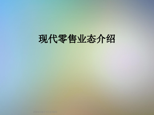 现代零售业态介绍