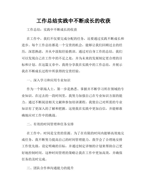 工作总结实践中不断成长的收获