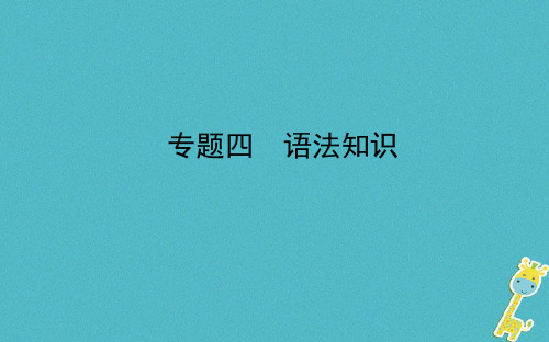 山东省德州市2018年中考语文专题复习四语法知识课件