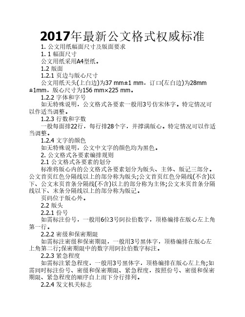 2017年最新公文格式权威标准